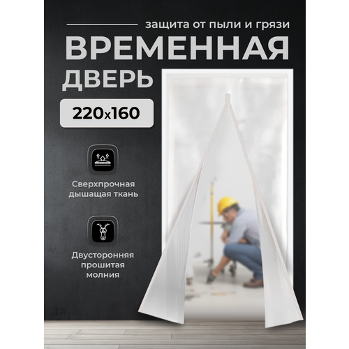 Временная дверь , Одноразовая дверь , Застежка молния 160*220 см (Белый) фото