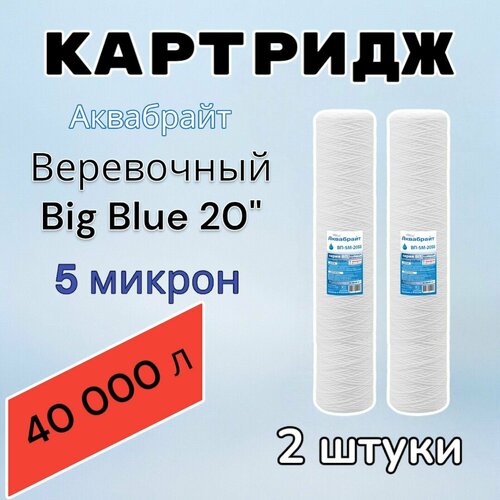 Картридж для механической очистки воды веревочный аквабрайт ВП-5М-20ББ (2шт.), для фильтра, Big Blue 20