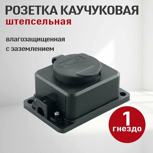 Колодка розеточная электрическая каучуковая с заземлением ,1 розетка, IP 54, черный фото