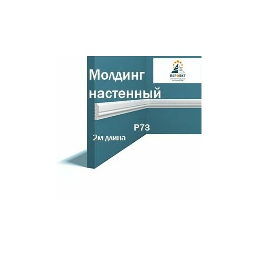 Молдинг настенный под покраску Перфект Plus в длину 2м 1 шт в комплекте арт. Молдинг P73 фото