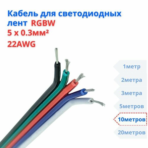 RGBW Кабель для светодиодных лент 5х0,3 кв. мм, 10 метров фото