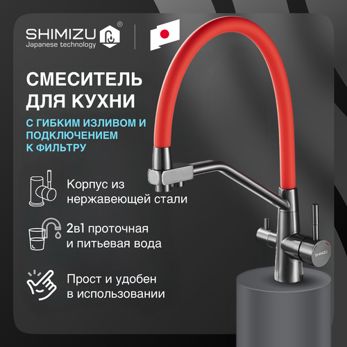 Смеситель для кухни SHIMIZU Water Filter Red smz 1006588 фото