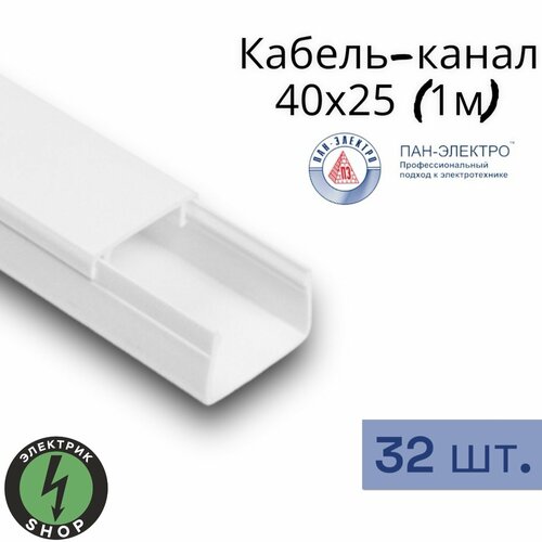 Кабель-канал ПВХ 40х25 (1м) ПАН-Электро белый ( 32 штуки ) фото