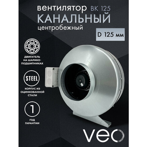 Вентилятор канальный VEO ВК 125, центробежный, D 125 мм, вытяжной, приточный фото