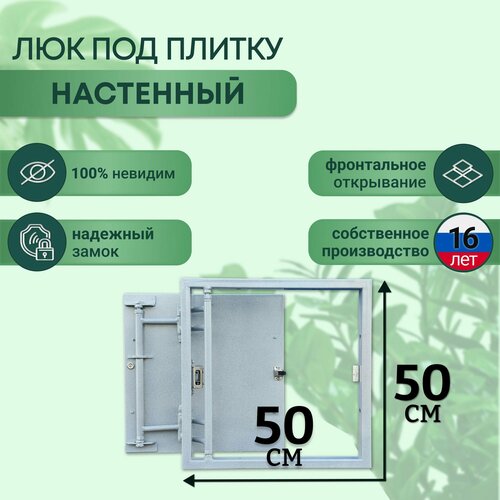 Люк ревизионный под плитку Шаркон 50*50 см, сантехнический, стальной, настенный, нажимной, люк невидимка фото