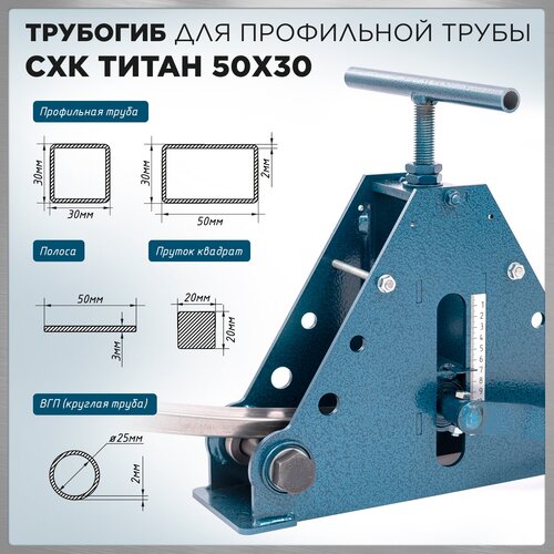 Трубогиб для профильной трубы СХК Титан 50х30 / Профилегиб ручной фото