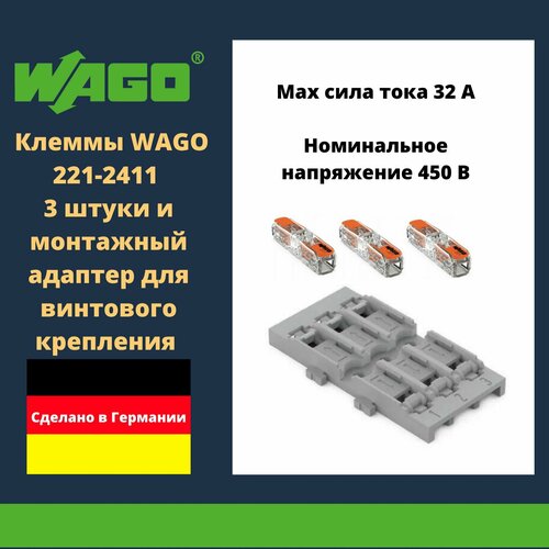 Комплект клеммы WAGO 221-2411 compact 3 шт. + монтажный адаптер для винтового крепления 221-2523 3-кан. серый фото