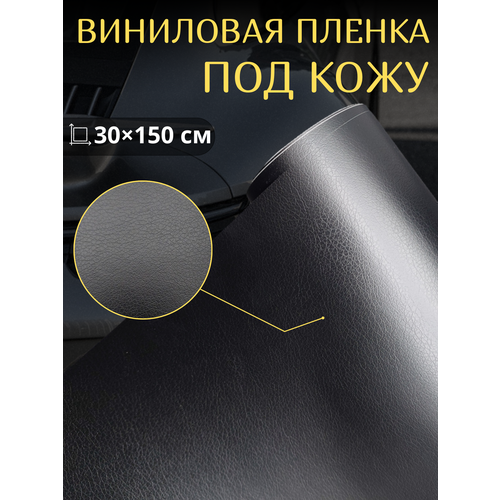 Виниловая самоклеющаяся пленка под кожу , черная 30х150 см / для авто , мебели, декора фото