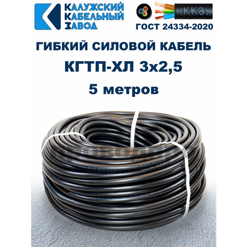 Кабель гибкий КГтп-ХЛ 3х2,5 ГОСТ - 5 метров. Калужский кабельный завод фото