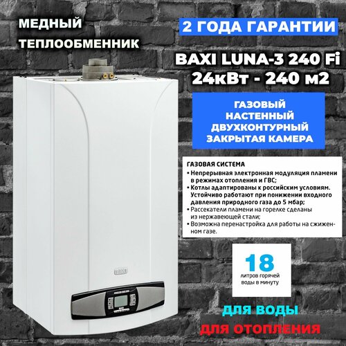 Котел газовый Baxi Luna 3 240 Fi (24 кВт), настенный, турбированный, двухконтурный фото