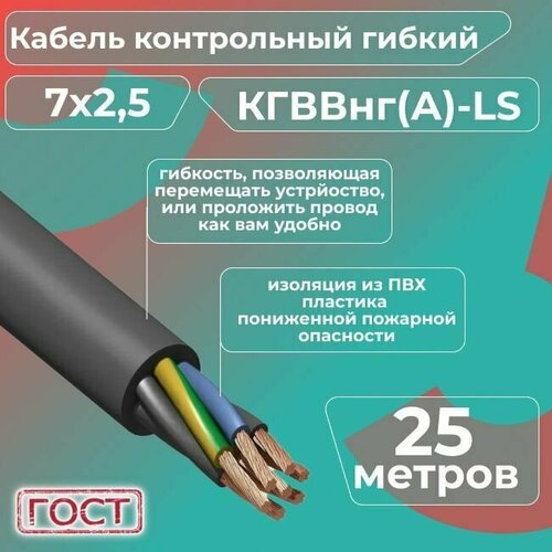 Кабель электрический контрольный гибкий кгввнг(А)-LS 7х2,5 ГОСТ - 25 м. фото