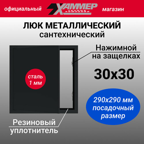 Люк металлический Хаммер 30х30 (ШхВ) см, нажимной, сталь, черный, петли на стороне 30 фото