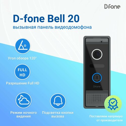 D-fone Bell 20 (Графит) Вызывная панель для видеодомофона, Видеокамера 2Mp FULL HD, обзор 120 градусов. ИК-подсветка. Антивандальный корпус, мультиформатная, -30.+60С фото