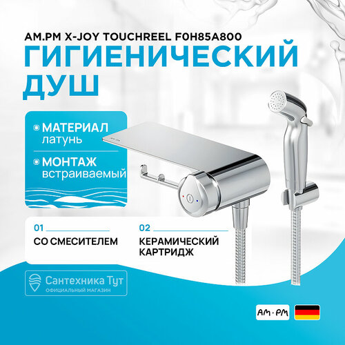 Гигиенический душ со смесителем AM.PM X-Joy TouchReel F0H85A800 Хром фото