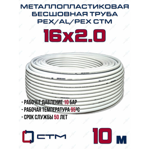 Труба металлопластиковая бесшовная CTM PEX-AL-PEX 16x2,0 (белая) отрезок 10м фото