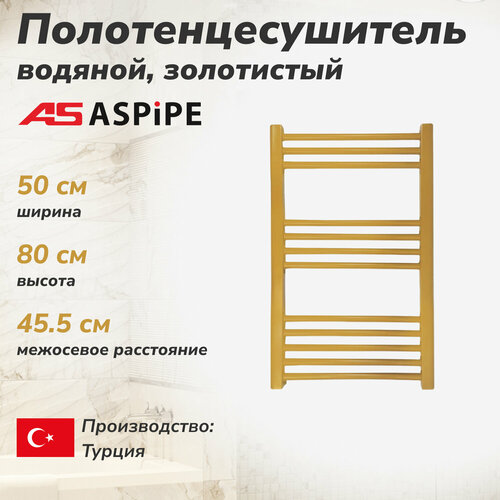 Водяной полотенцесушитель ASPiPE 500*800 мм (золотистый) фото