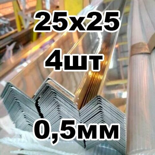 Уголок из нержавеющей стали наружный 25*25 толщина 0,5 зеркальный фото