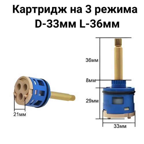 Картридж для смесителя на 3 режима D-33мм L-36мм для душевой кабины фото