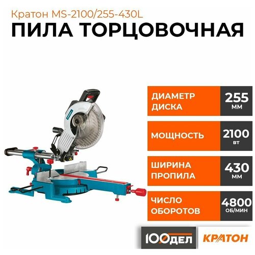 Торцовочная пила с протяжкой Кратон MS-2100/255, 1800 Вт фото