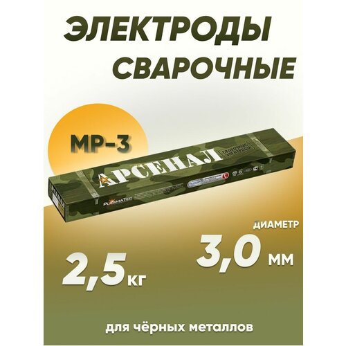 Электроды сварочные Арсенал МР-3, диаметром 3 мм, вес 2.5 кг фото