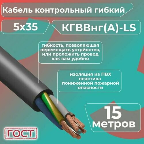 Кабель электрический контрольный гибкий кгввнг(А)-LS 5х35 ГОСТ - 15 м. фото