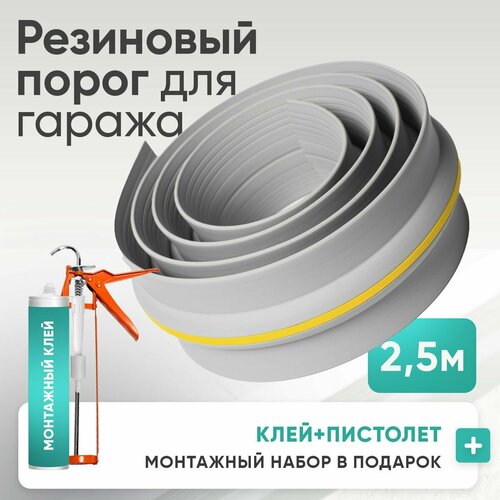 Порог под ворота гаража. Светло-серый 2.5 метра + ( В подарок монтажный набор ) фото