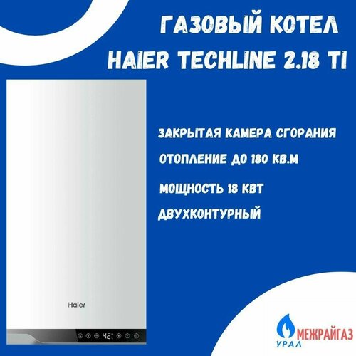 Газовый котел HAIER TechLine 2.18 Ti фото