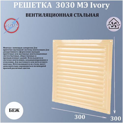 3030МЭ Ivory/ Решетка вентиляционная, с сеткой 300х300 Ivory фото