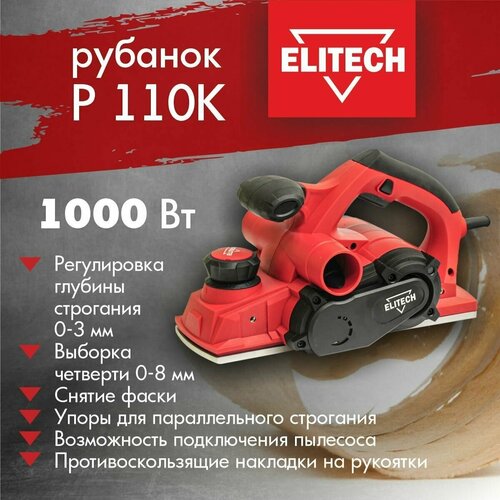 Сетевой электрорубанок ELITECH P 110 K, без аккумулятора, 1000 Вт, кейс фото