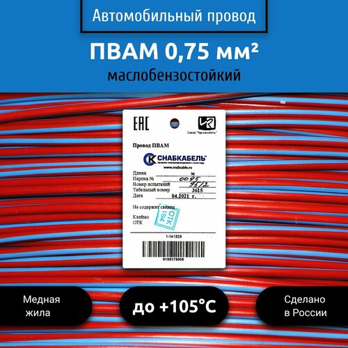 Провод автомобильный пвам (ПГВА) 0,75 (1х0,75) красно/голубой 50 м фото