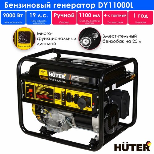 Электрогенератор DY11000L Huter(9 кВт, дисплей, выход 12V, датчик масла) фото