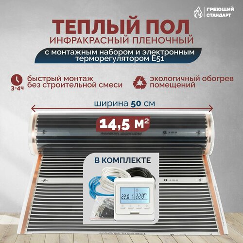 Теплый пол инфракрасный 14,5 м2 (шир. 50 см) пленочный с монтажным набором и электронным терморегулятором Е51 под паркет, ламинат, линолеум, ковролин фото