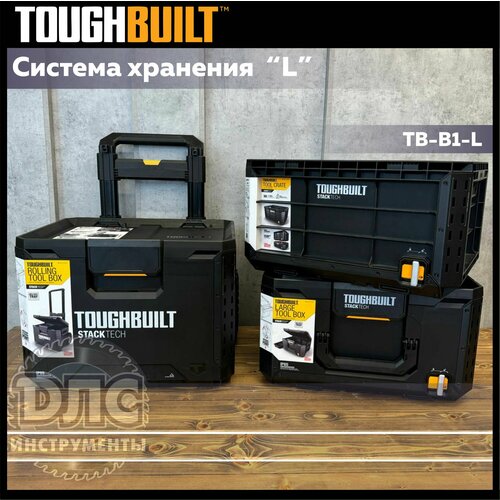 Система хранения Toughbuilt 