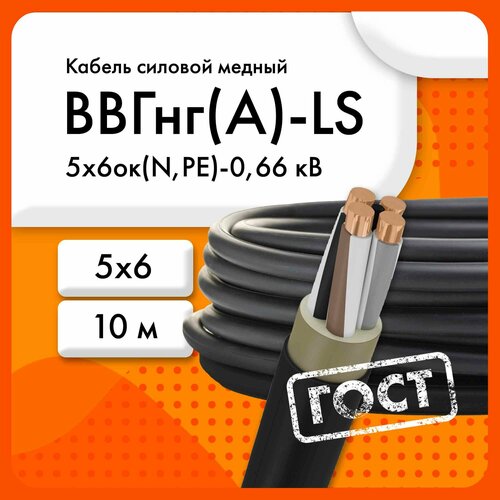 Кабель силовой ВВГнг(А)-LS 5х6ок(N, PE)-0,66 кВ ТУ 16. К73.079-2007 (ГОСТ 31996-2012)(бухта 10 м) фото