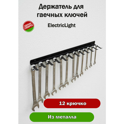 Держатель органайзер металлический для накидных ключей ElectricLight фото