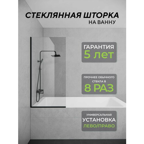 Стеклянная душевая шторка прозрачное стекло 8 мм на ванну 140х70 см с черным профилем, душевое ограждение фото