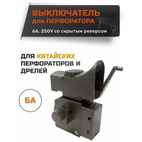 Выключатель, кнопка с реверсом для дрели и перфоратора 6A 250V фото