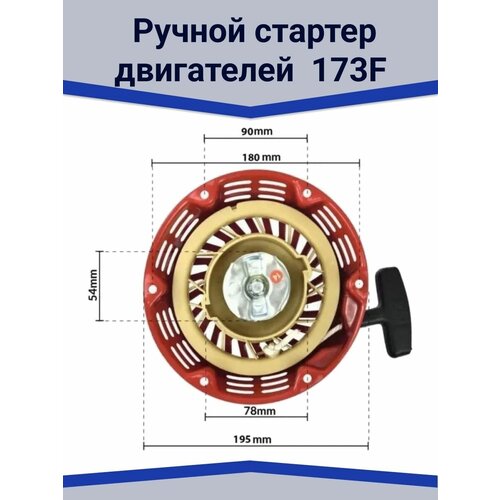 Усиленный стартер бензинового двигателя 173 F, для генераторов, мотопомп, мотоблоков, газонокосилок. фото