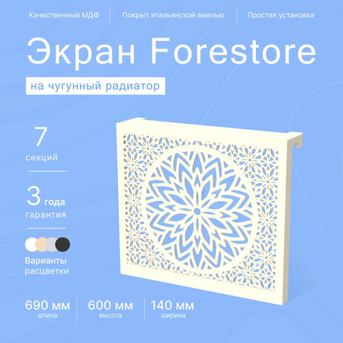 Навесной экран Forestore для чугунных батарей 7 секций (690мм) бежевый classic фото