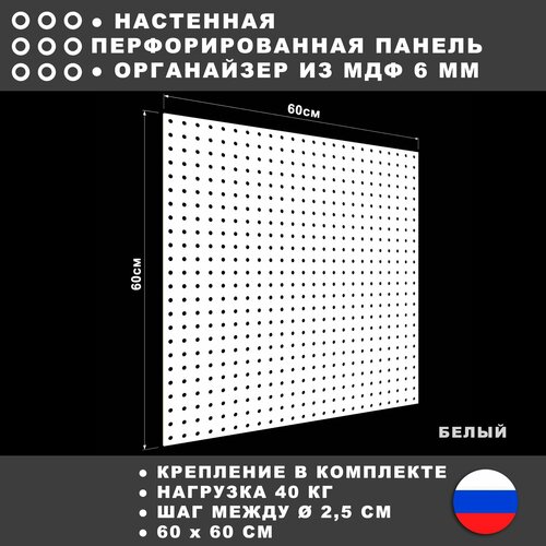 Перфорированная панель 60*60 см Белая МДФ. Настенная для хранения инструментов. фото