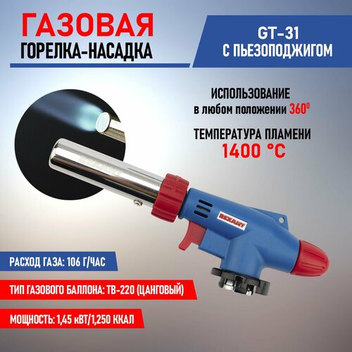 Газовая горелка-насадка с пьезоподжигом GT-31 (вращается на 360 градусов) фото