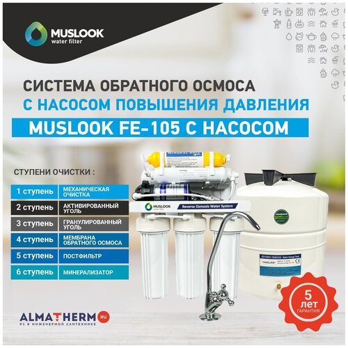 Обратный осмос 6 ступеней с помпой повышения давления Muslook FE-105 фото