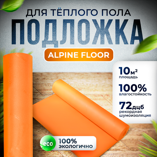 Подложка для ПВХ и SPC ламината Alpine Floor orange premium IXPE 1,5 мм, 10 кв. м, для теплого пола фото