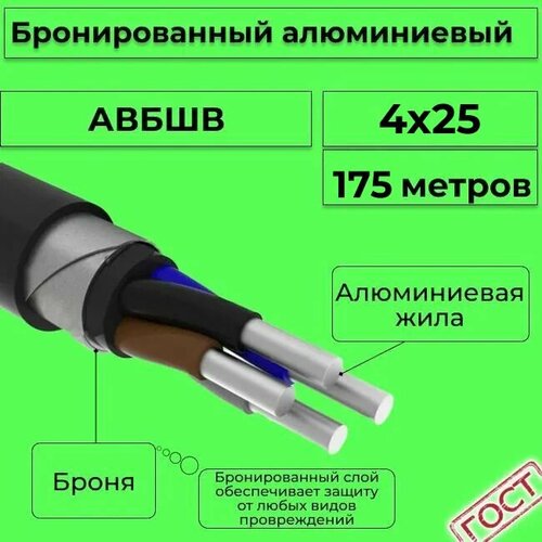 Провод электрический/кабель алюминиевый бронированный ГОСТ авбшв 4х25 - 175 м. фото