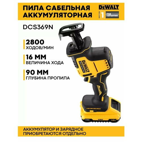 Пила сабельная аккумуляторная DeWalt DCS369N, 18 Вольт фото