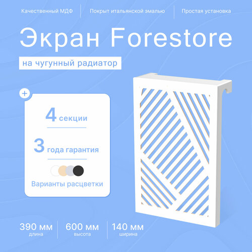 Навесной экран Forestore для чугунных батарей 4 секции (390мм) белый фото