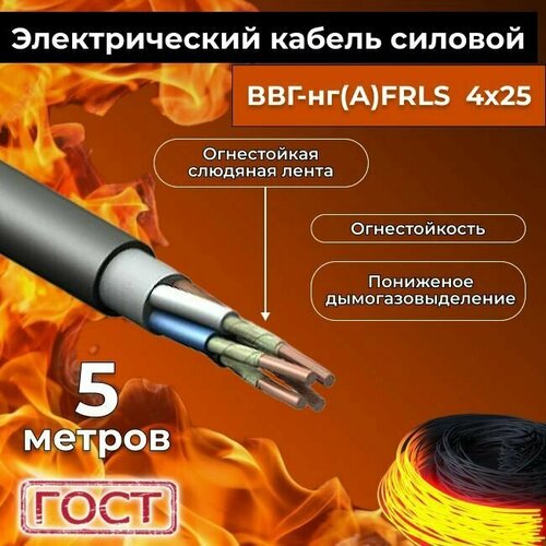 Провод электрический огнестойкий/кабель ГОСТ 31996-2012 ВВГнг(А)-FRLS 4х25 - 5 м. фото