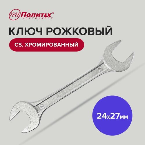 Ключ рожковый CS хромированный 24 х 27 мм Политех Инструмент фото