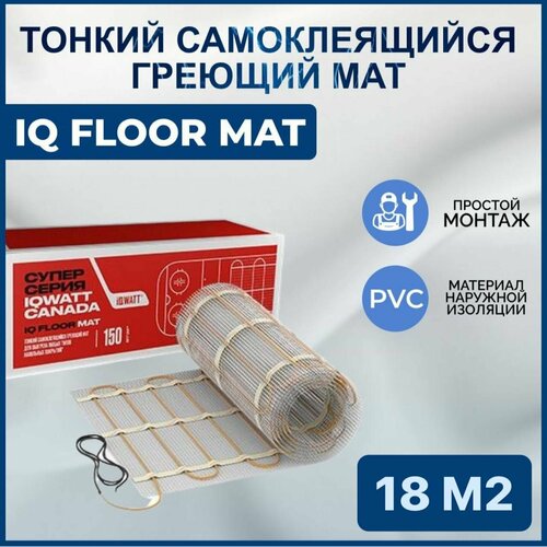 Тонкий самоклеящийся греющий мат IQ FLOOR MAT 18 m2 фото