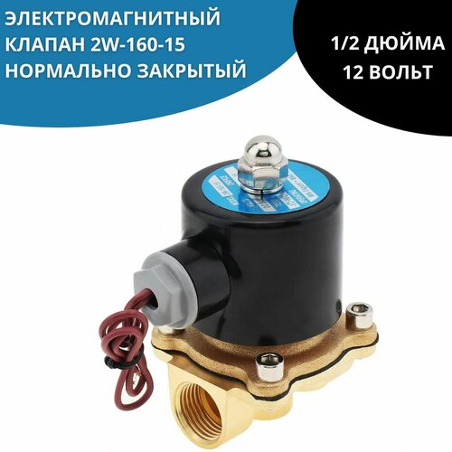 Электромагнитный (соленоидный) клапан 2W-160-15 (нормально закрытый) 12V, 1/2 дюйма фото